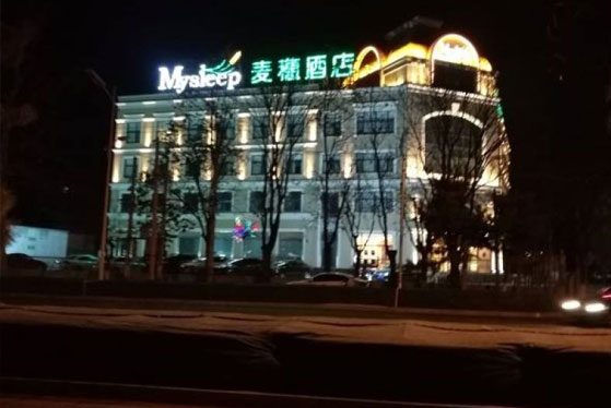 北京麦穗酒店（昌平）